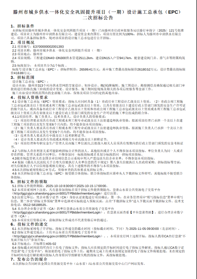 【中润公司】滕州市城乡供水一体化安全巩固提升工程（一期）设计施工总承包(EPC)二次招标公告