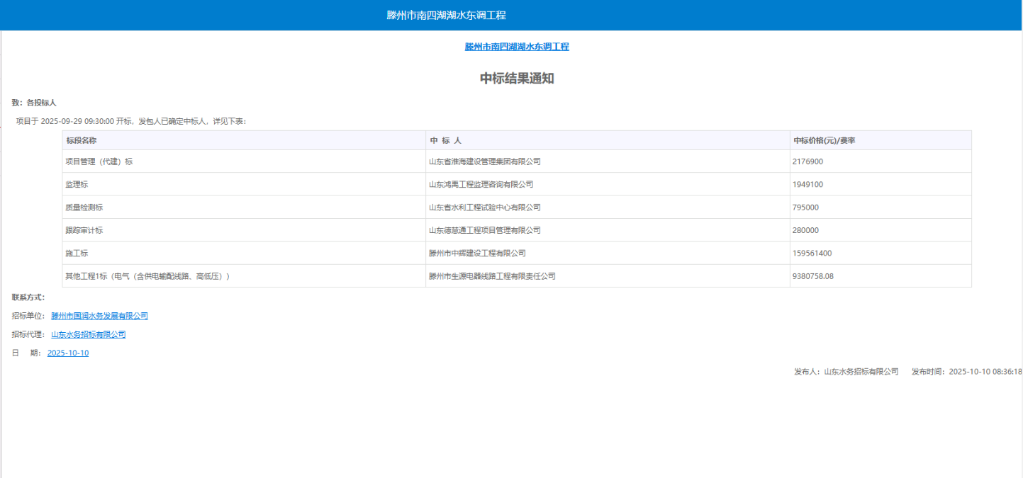 【国润公司】滕州市南四湖湖水东调工程中标结果通知