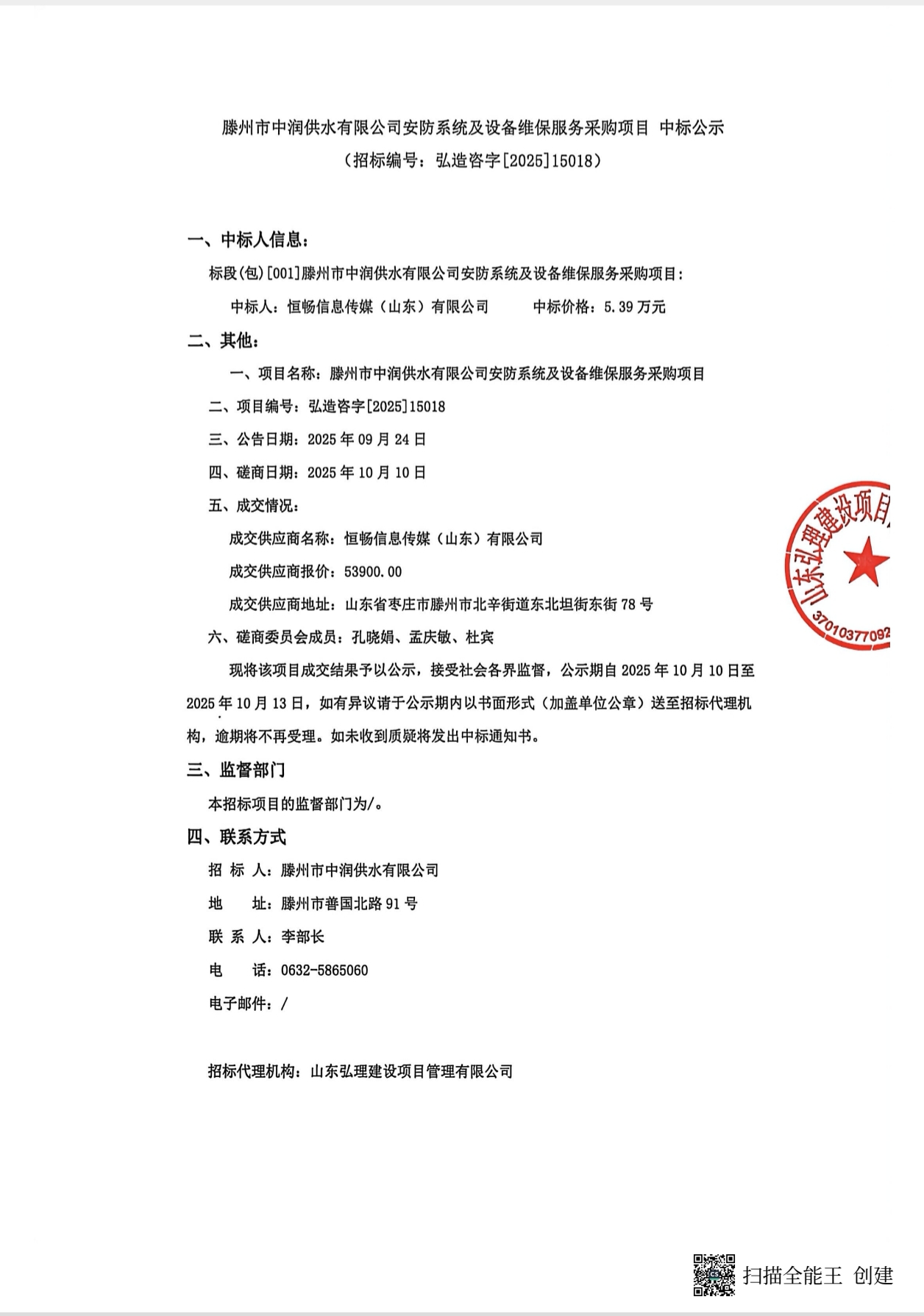 【中润公司】滕州市中润供水有限公司安防系统及设备维保服务采购项目中标公示