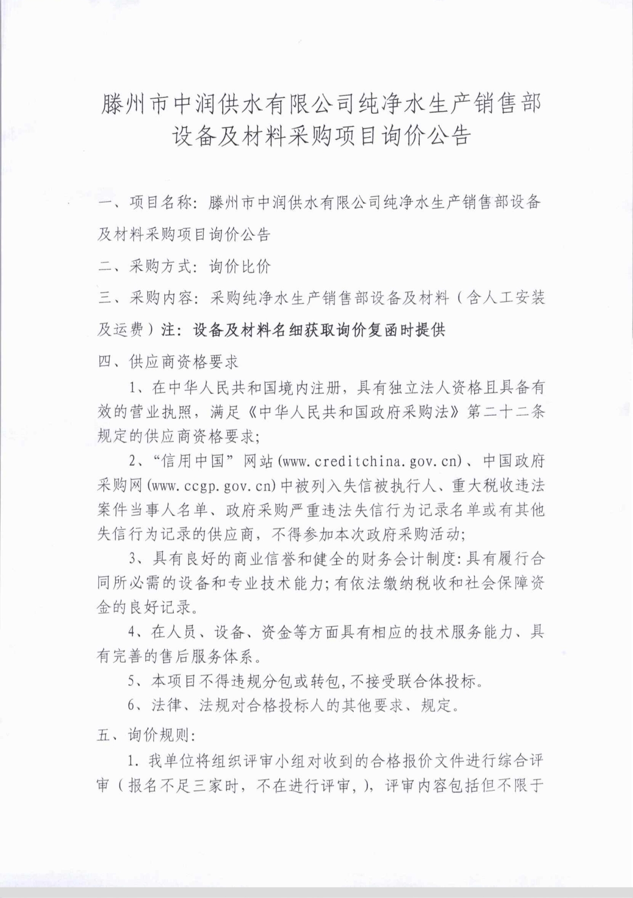 【中润公司】滕州市中润供水有限公司纯净水生产销售部设备及材料采购项目