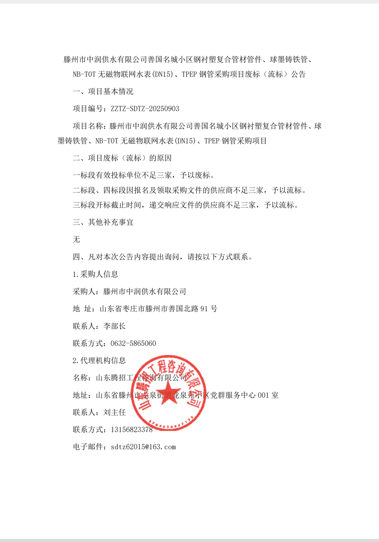 【中润公司】滕州市中润供水有限公司善国名城小区钢衬塑复合管材管件、球墨铸铁管、NB-I0T无磁物联网水表（DN15）、TPEP钢管采购项目废标公告