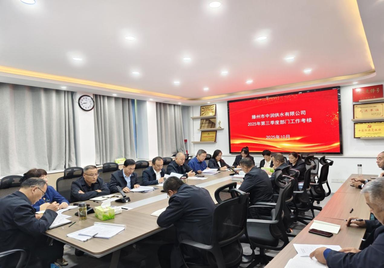 【集团动态】滕州市水务发展集团中润供水有限公司：以绩效考核为抓手  全力冲刺年终目标