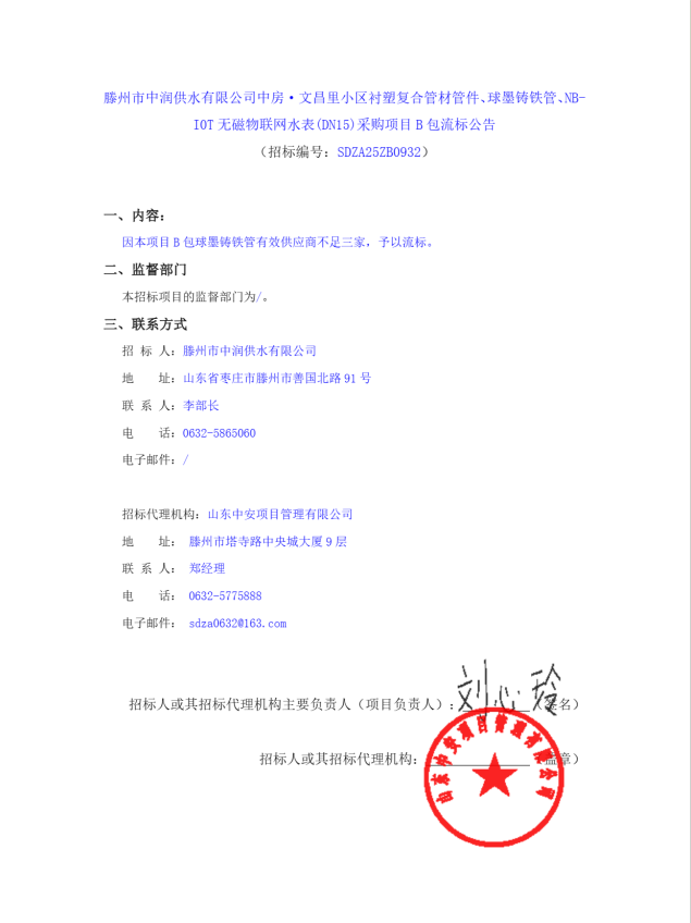 【中润公司】滕州市中润供水有限公司中房.文昌里小区钢衬塑复合管材管件、球墨铸铁管、NB-IOT无磁物联网水表（DN15）采购项目B包流标公告