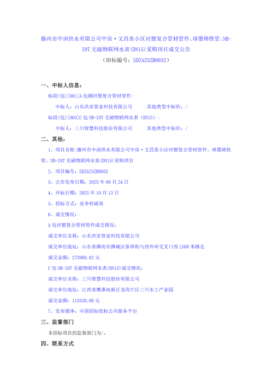 【中润公司】滕州市中润供水有限公司中房.文昌里小区钢衬塑复合管材管件、球墨铸铁管、NB-IOT无磁物联网水表（DN15）采购项目成交公告