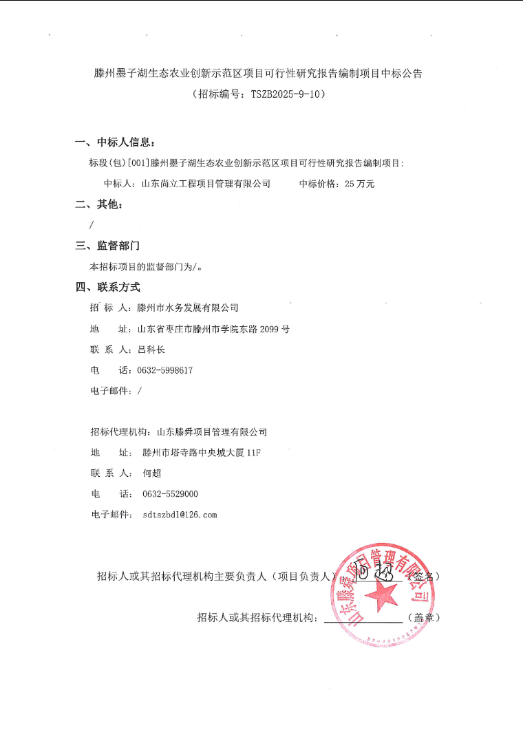 【水发公司】滕州市墨子湖生态农业创新示范区项目可行性研究报告编制项目中标公告