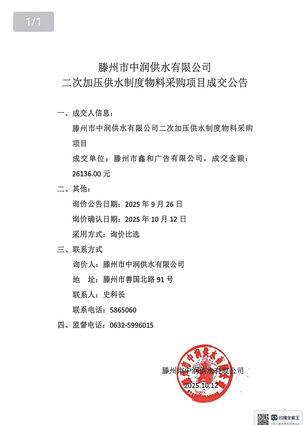 【中润公司】滕州市中润供水有限公司二次加压供水制度物料采购项目成交公告
