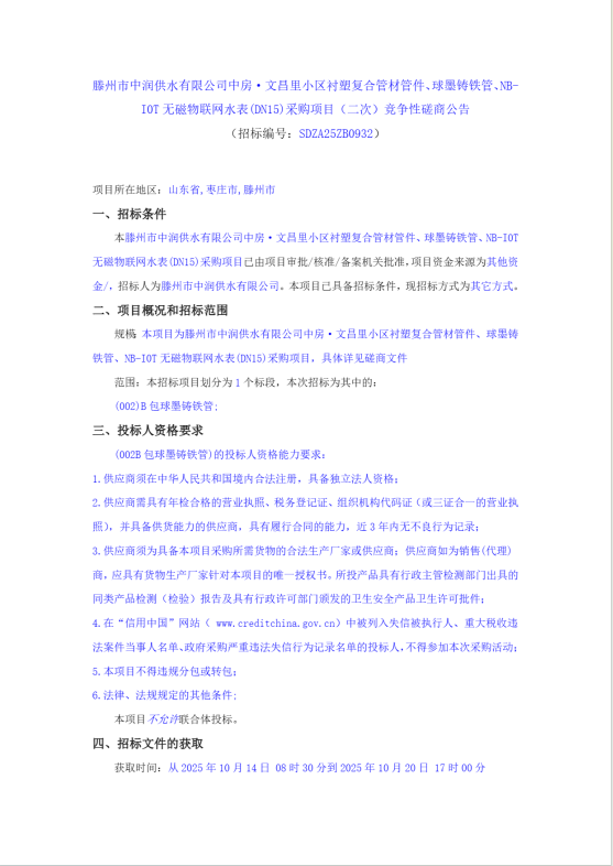 【中润公司】腰州市中润供水有限公司中房·文昌里小区衬塑复合管材管件、球墨铸铁管、MBI0T 无磁物联网水表(DN15)采购项目(二次)竞争性磋商公告