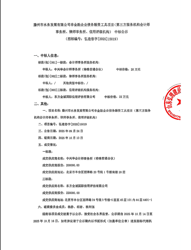 【水发公司】滕州市水务发展有限公司非金融企业债务融资工具项目(第三方服务机构会计师事务所、律师事务所、信用评级机构)中标公示