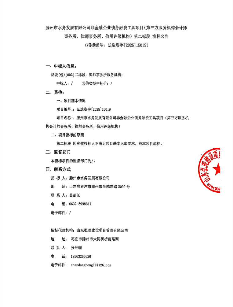 【水发公司】滕州市水务发展有限公司非金融企业债务融资工具项目(第三方服务机构会计师事务所、律师事务所、信用评级机构)第二标段流标公告