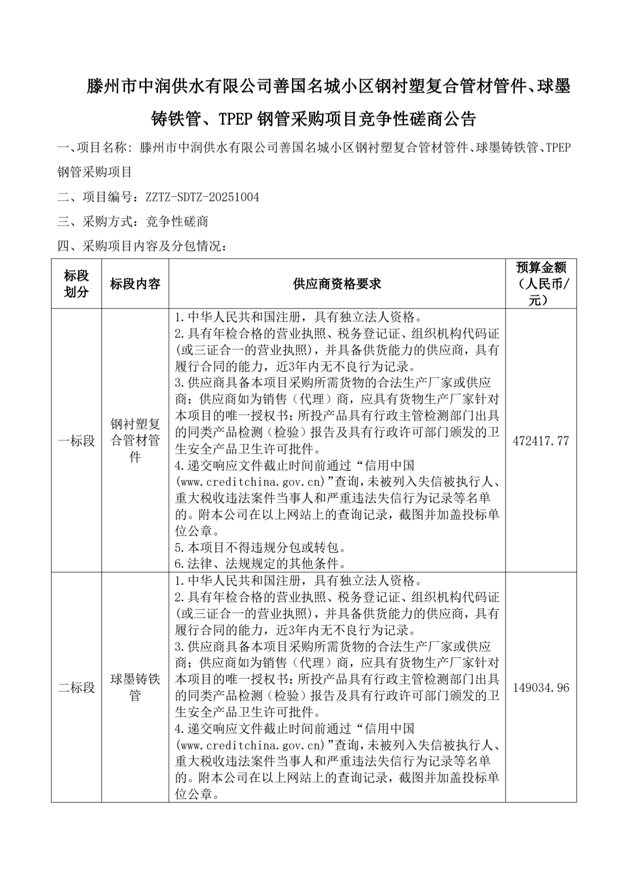 【中润公司】滕州市中润供水有限公司善国名城小区钢衬塑复合管材管件、球墨铸铁管、TPEP钢管采购项目竞争性磋商公告