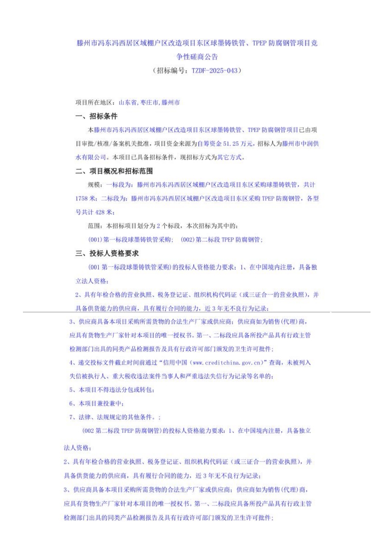 【中润公司】冯东冯西居区域棚户区改造项目东区TPEP防腐钢管、球墨铸铁管采购项目竞争性磋商公告