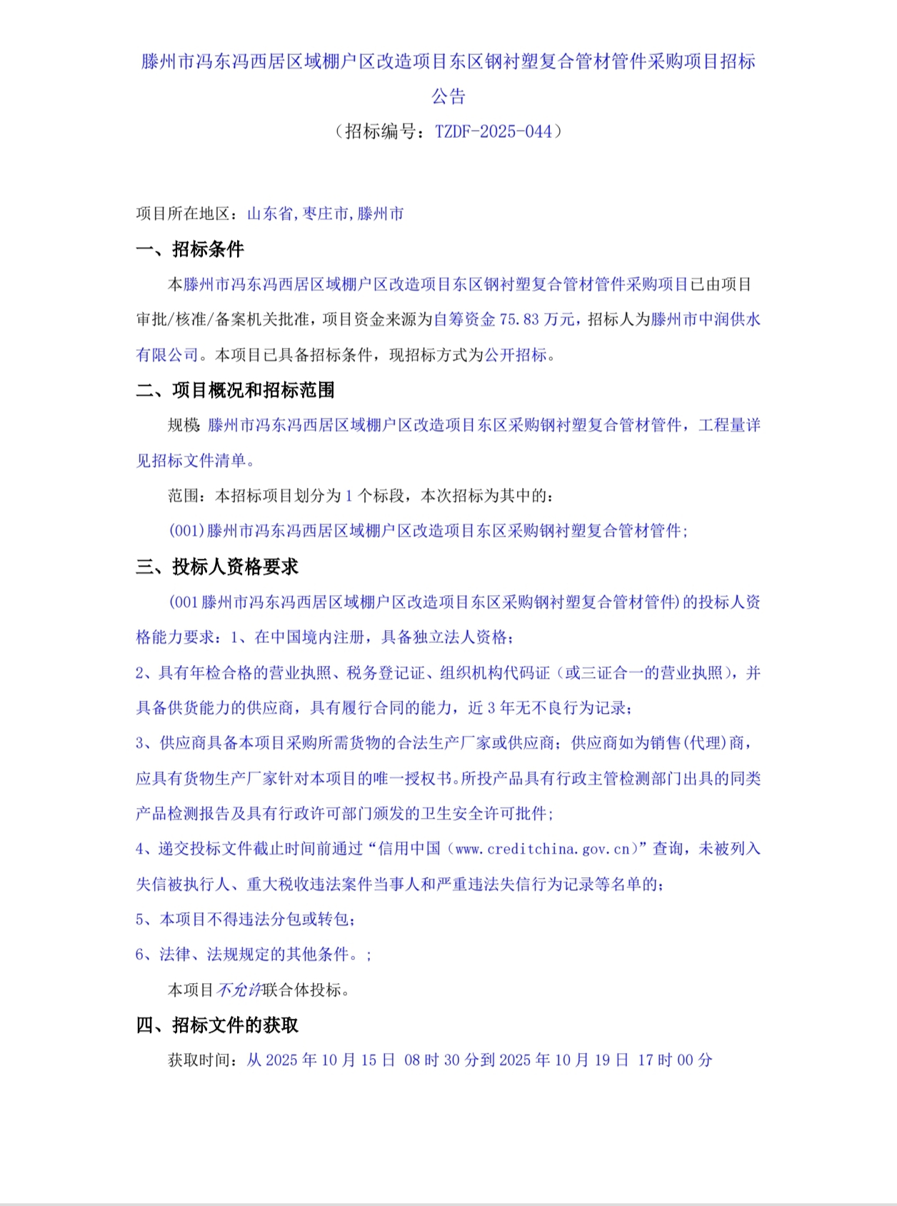 【中润公司】冯东冯西居区域棚户区改造项目东区衬塑管材管件采购项目招标公告