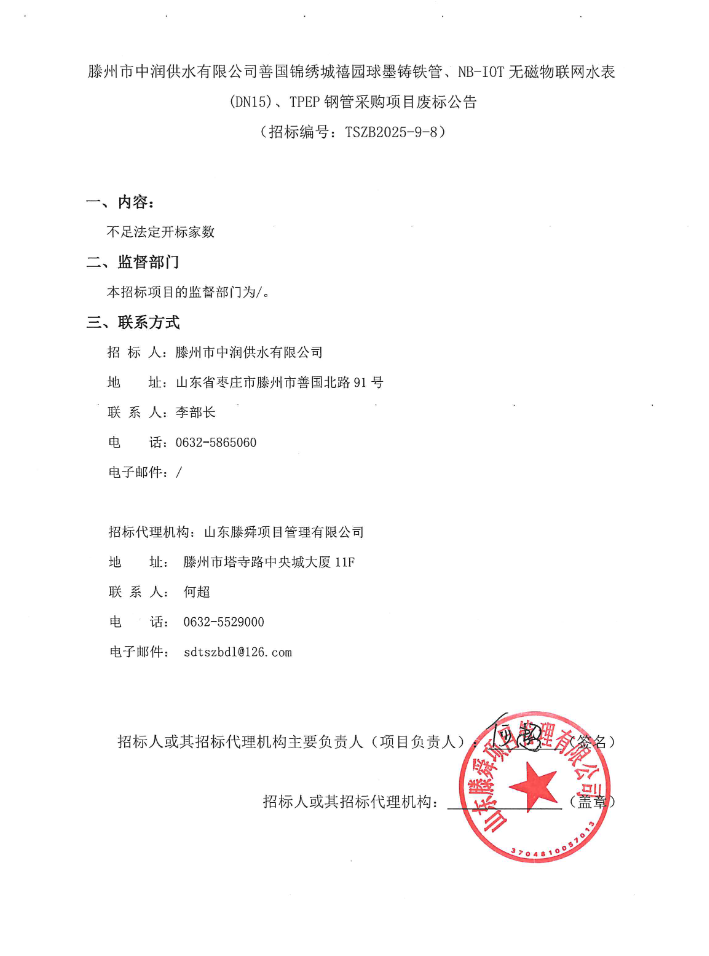 【中润公司】滕州市中润供水有限公司善国锦绣城禧园球墨铸铁管、NB-IOT无磁物联网水表(DN15)、TPEP钢管采购项目废标公告