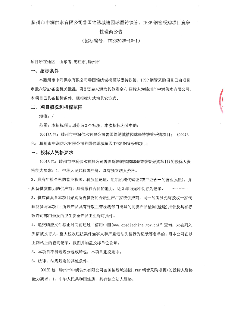 【中润公司】滕州市中润供水有限公司善国锦绣城禧园球墨铸铁管、TPEP钢管采购项目