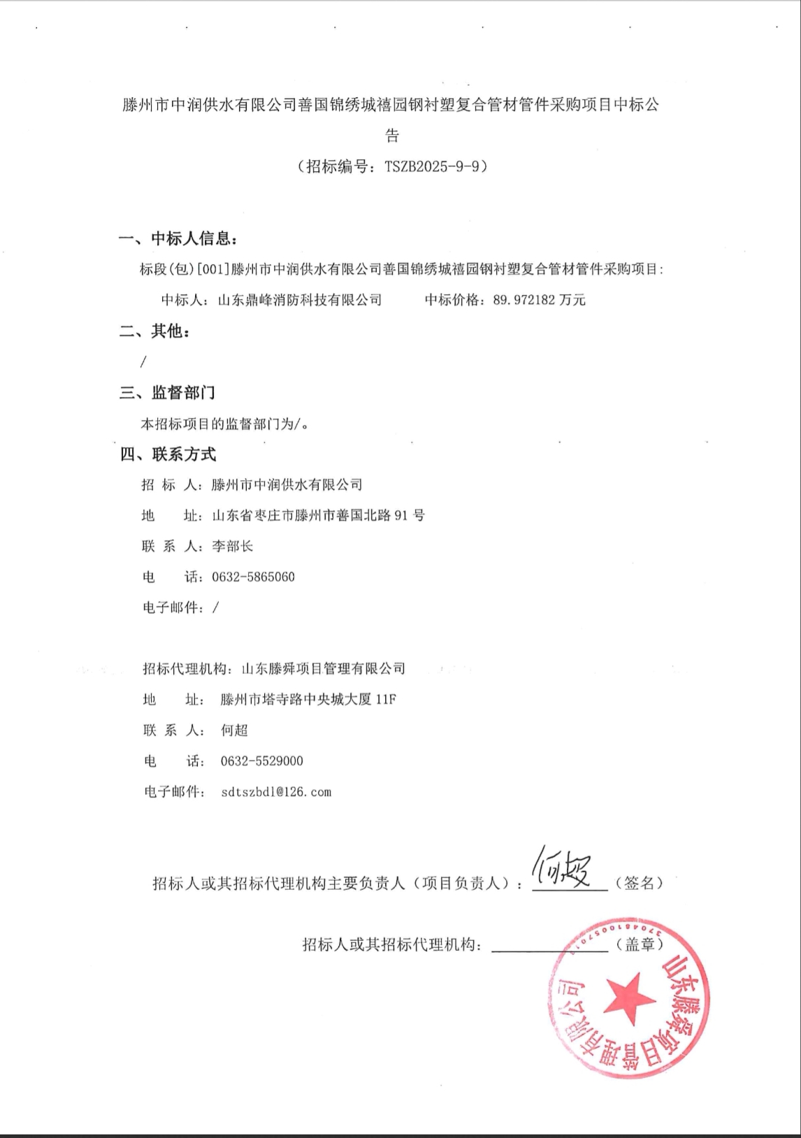 【中润公司】滕州市中润供水有限公司善国锦绣城禧园钢衬塑复合管材管件采购项目中标公告