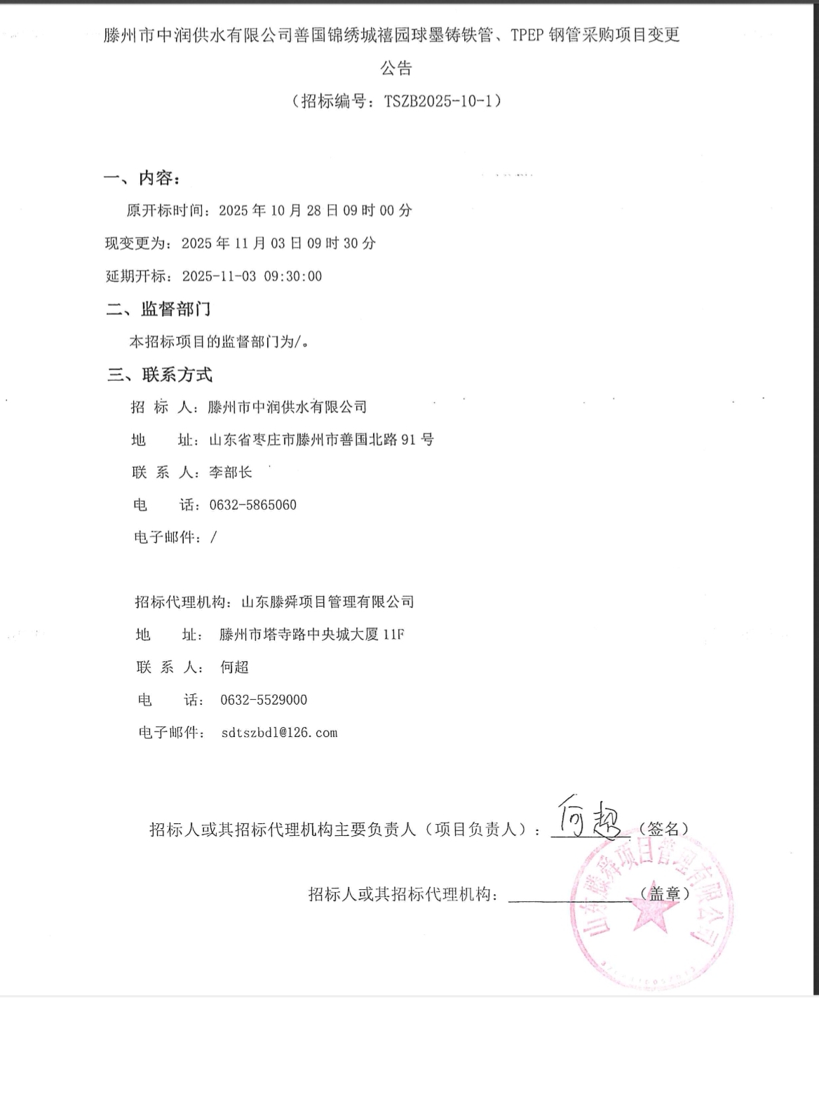 【中润公司】滕州市中润供水有限公司善国锦绣城禧园球墨铸铁管、TPEP钢管采购项目变更公告