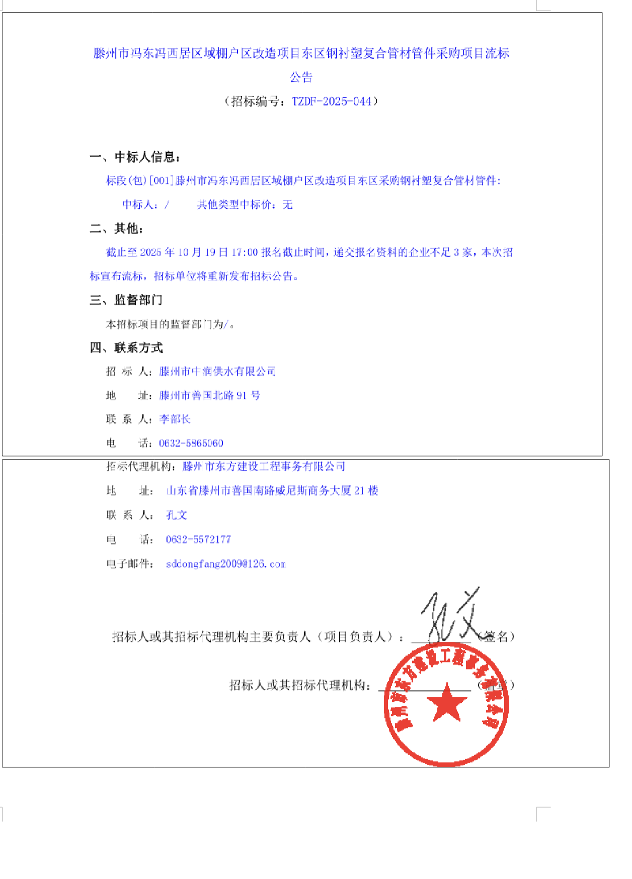 【中润公司】滕州市冯东冯西居区域棚户区改造项目东区钢衬塑复合管材管件采购项目流标公告