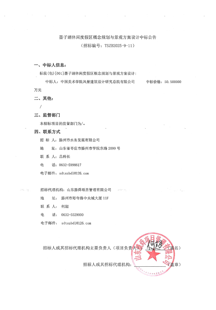 【水发公司】墨子湖休闲度假区概念规划与景观方案设计中标公告