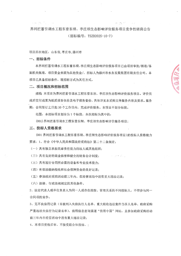 【水发集团】界河拦蓄引调水工程东曹东坝、李庄坝生态影响评价服务项目竞争性磋商公告