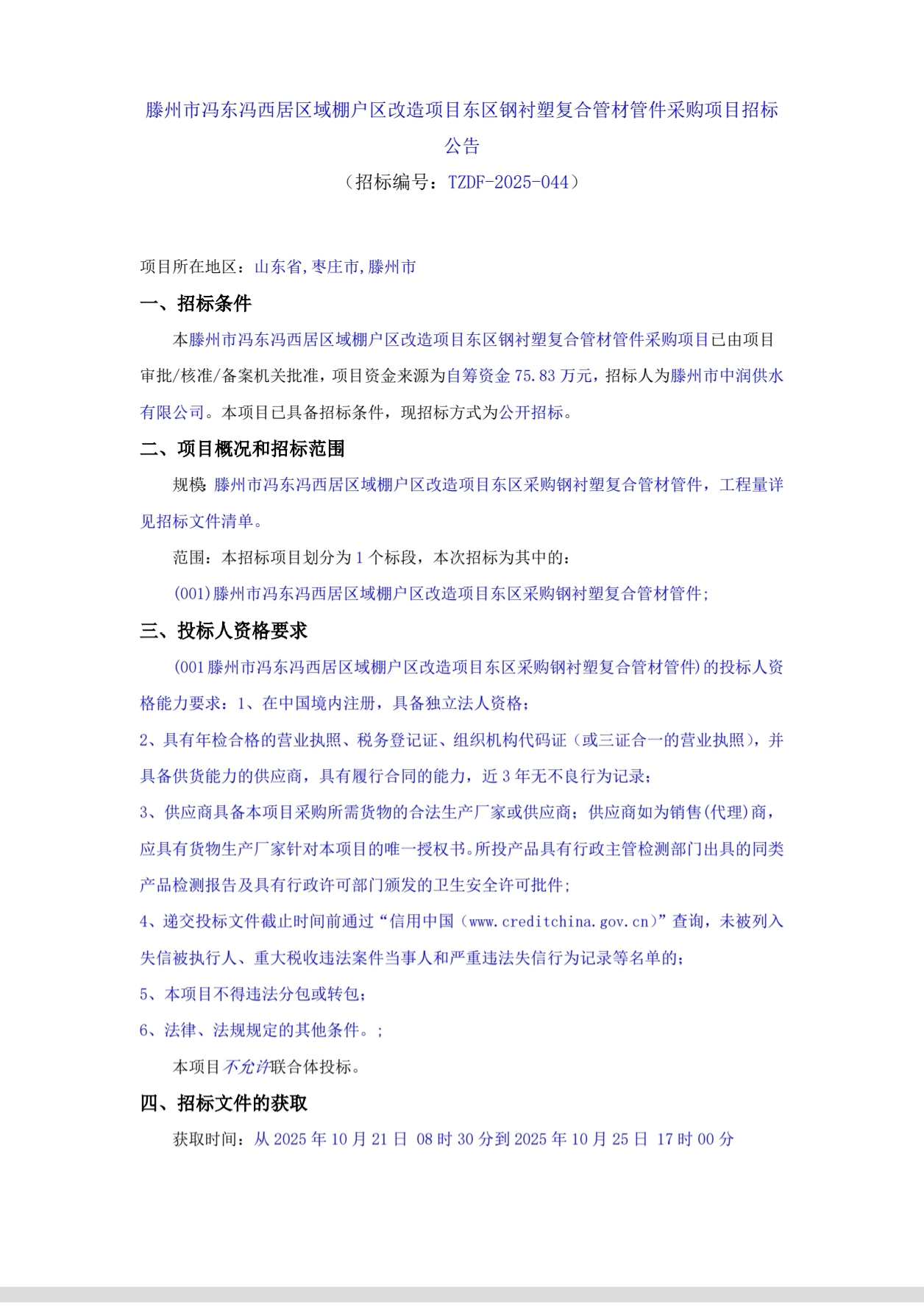 【中润公司】滕州市冯东冯西居区域棚户区改造项目东区钢衬塑复合管材管件采购项目招标公告