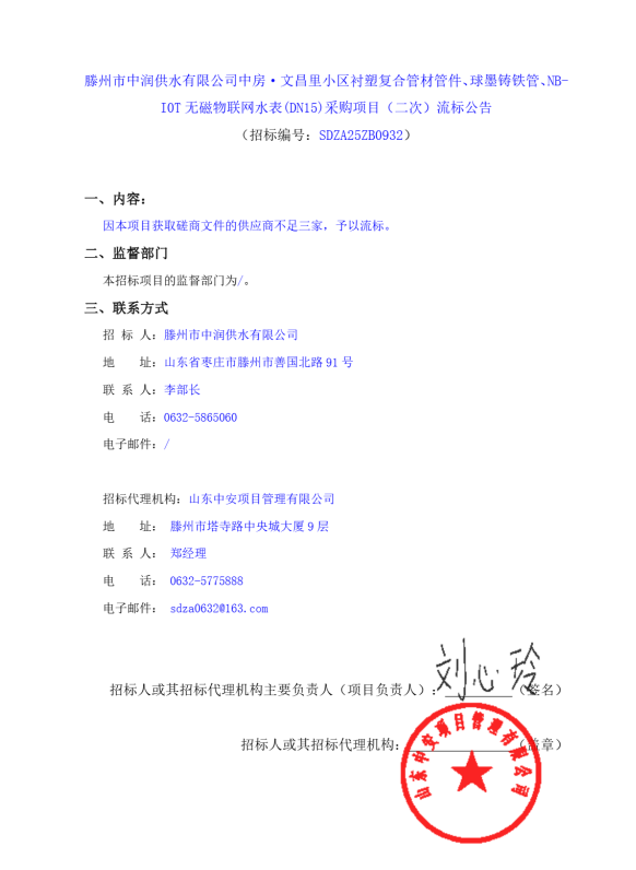 【中润公司】滕州市中润供水有限公司中房·文昌里小区衬塑复合管材管件、球墨铸铁管、NB-IOT 无磁物联网水表(DN15)采购项目(二次)流标公告