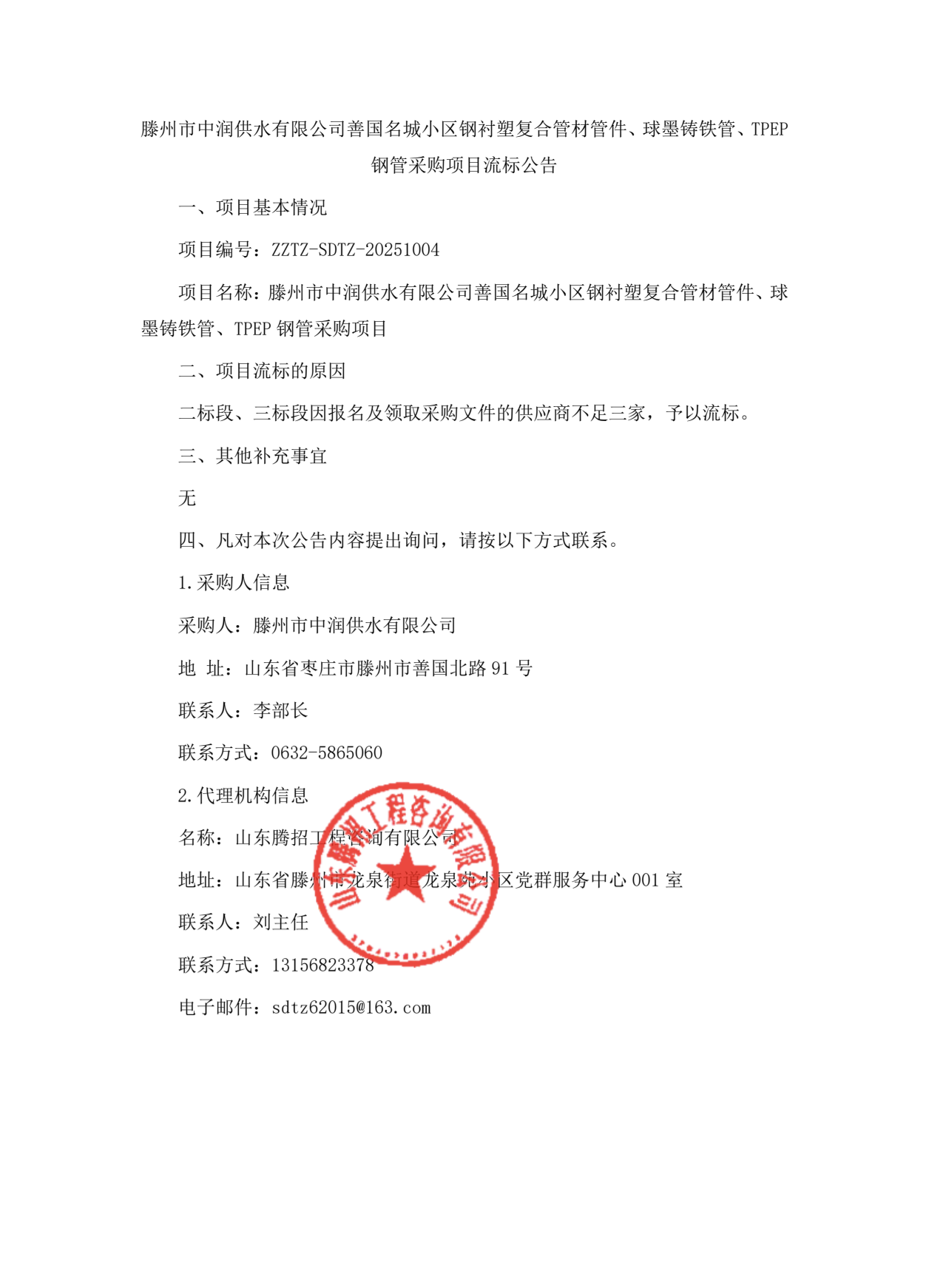 【中润公司】滕州市中润供水有限公司善国名城小区钢衬塑复合管材管件、球墨铸铁管、TPEP钢管采购项目流标公告