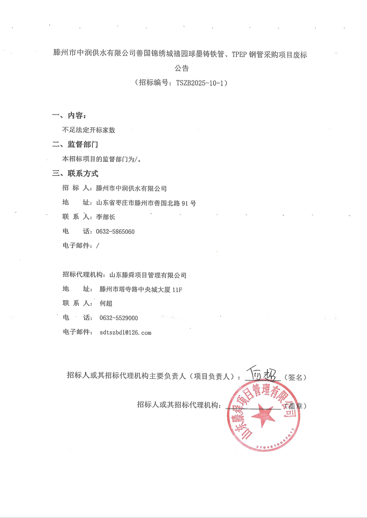 【中润公司】滕州市中润供水有限公司善国锦绣城禧园球墨铸铁管、TPEP钢管采购项目废标公告