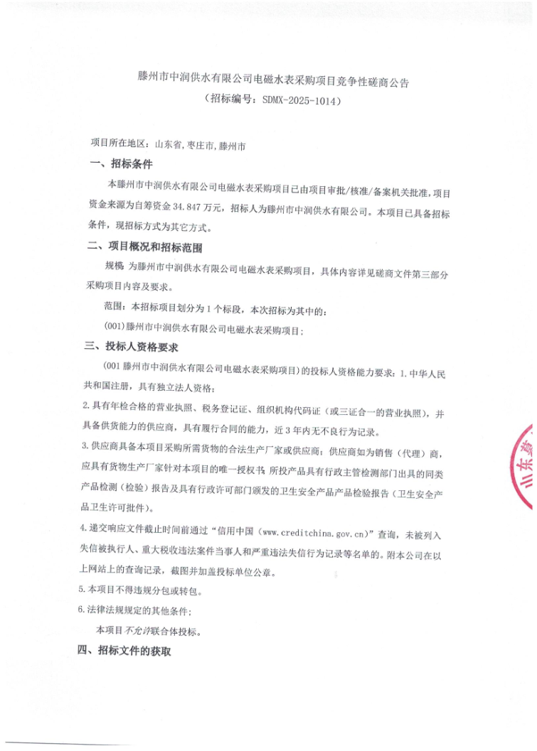 【中润公司】滕州市中润供水有限公司电磁水表采购项目竞争性碰商公告