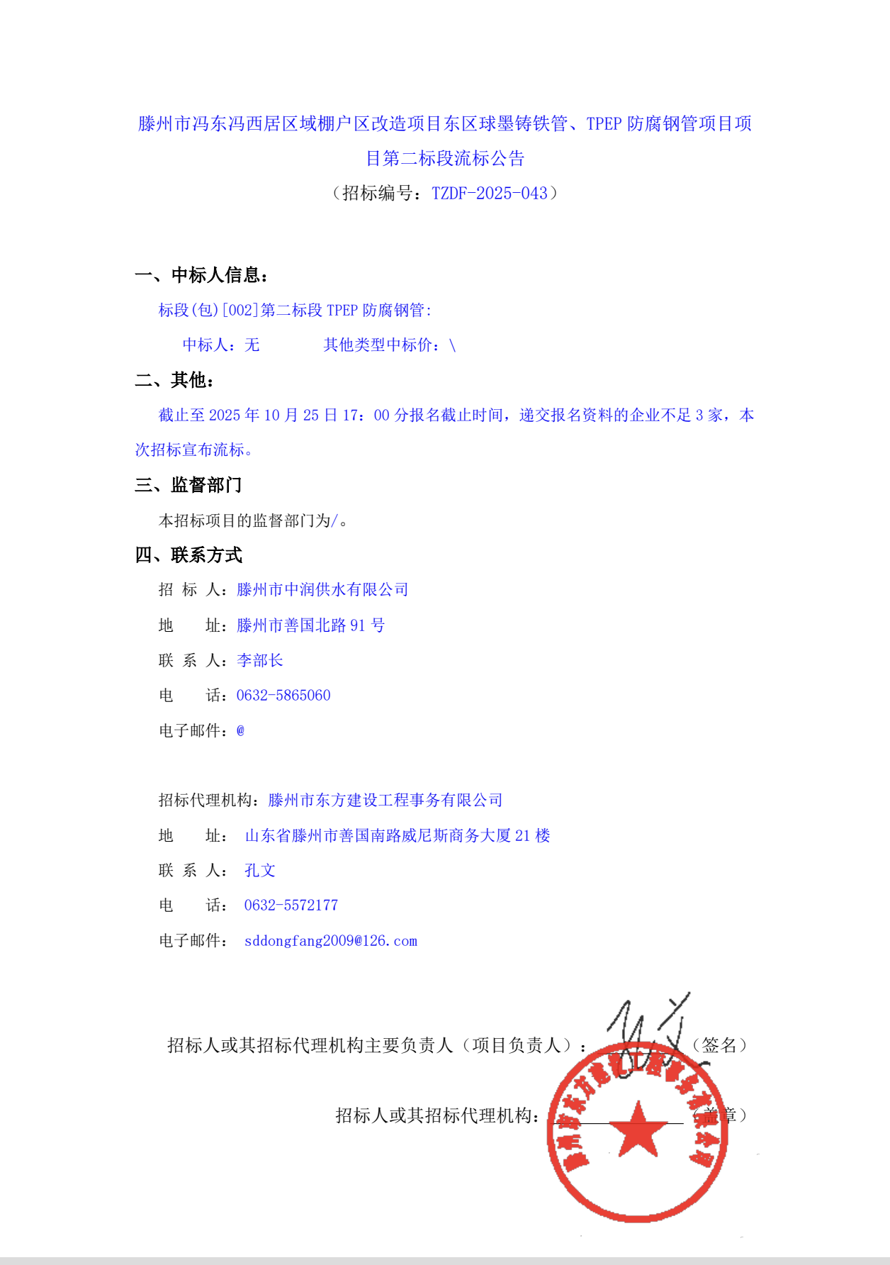 【中润公司】滕州市冯东冯西居区域棚户区改造项目东区球墨铸铁管、TPEP防腐钢管项目项目第二标段流标公告