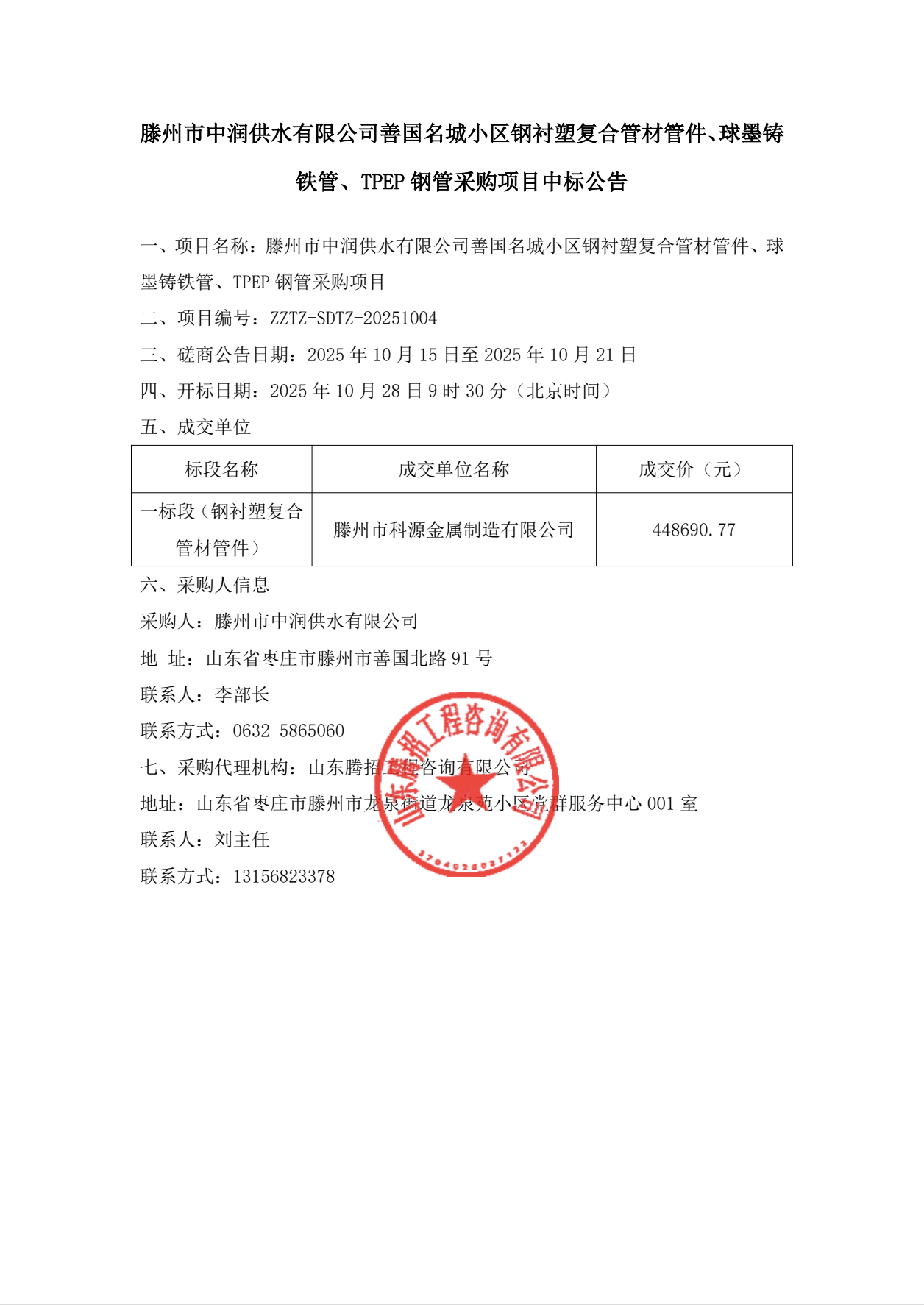 【中润公司】滕州市中润供水有限公司善国名城小区钢衬塑复合管材管件、球墨铸铁管、TPEP 钢管采购项目中标公告