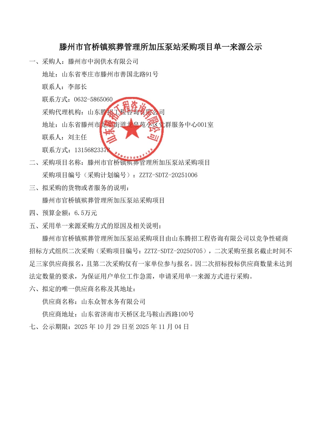 【中润公司】滕州市官桥镇殡葬管理所加压泵站采购项目单一来源公示
