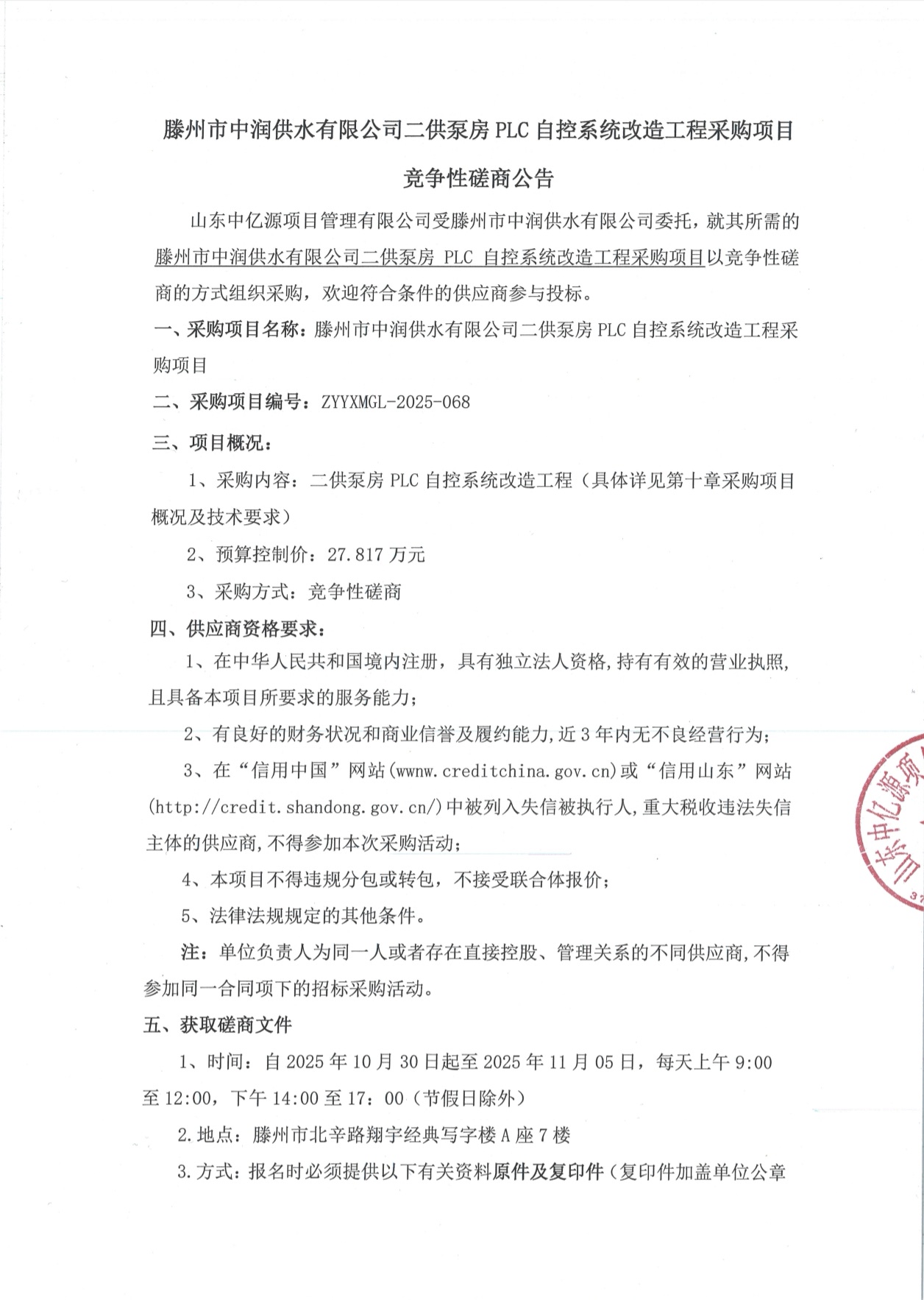 【中润公司】滕州市中润供水有限公司二供泵房PLC自控系统改造工程采购项目竞争性磋商公告