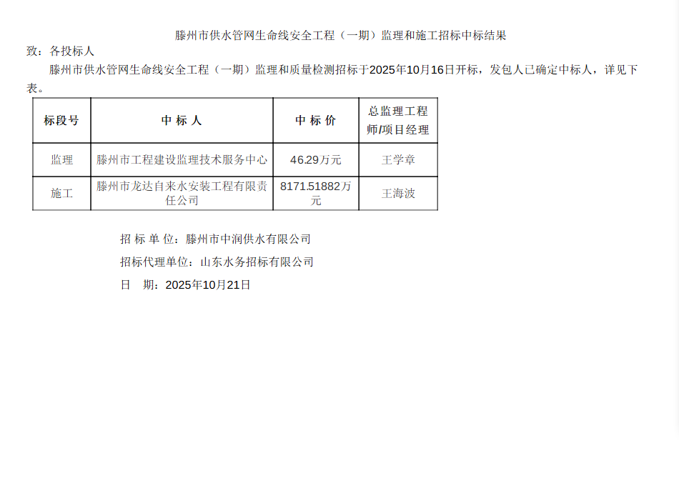 【中润公司】滕州市供水管网生命线安全工程(一期)监理和施工招标中标结果