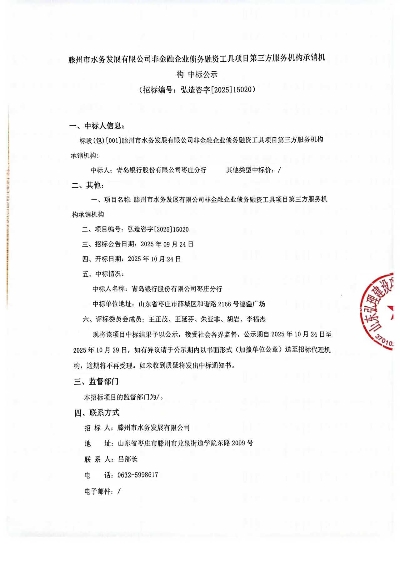 【水发公司】滕州市水务发展有限公司非金融企业俄务融资工具项目第三方服务机构承销机构中标公示