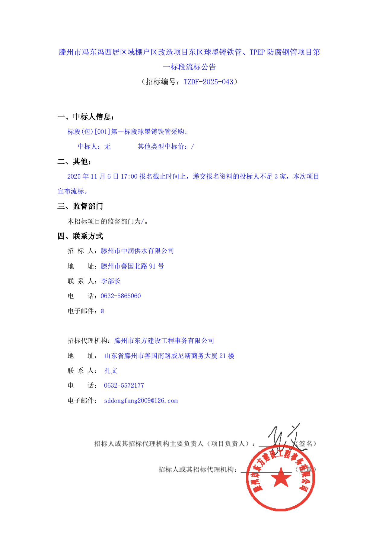 【中润公司】滕州市冯东冯西居区域棚户区改造项目东区球墨铸铁管、TPEP 防腐钢管项目第一标段流标公告