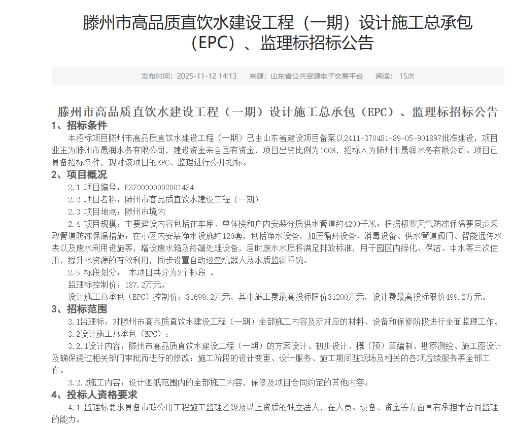 【晟润公司】滕州市高品质直饮水建设工程(一期)设计施工总承包(EPC)、监理标招标公告