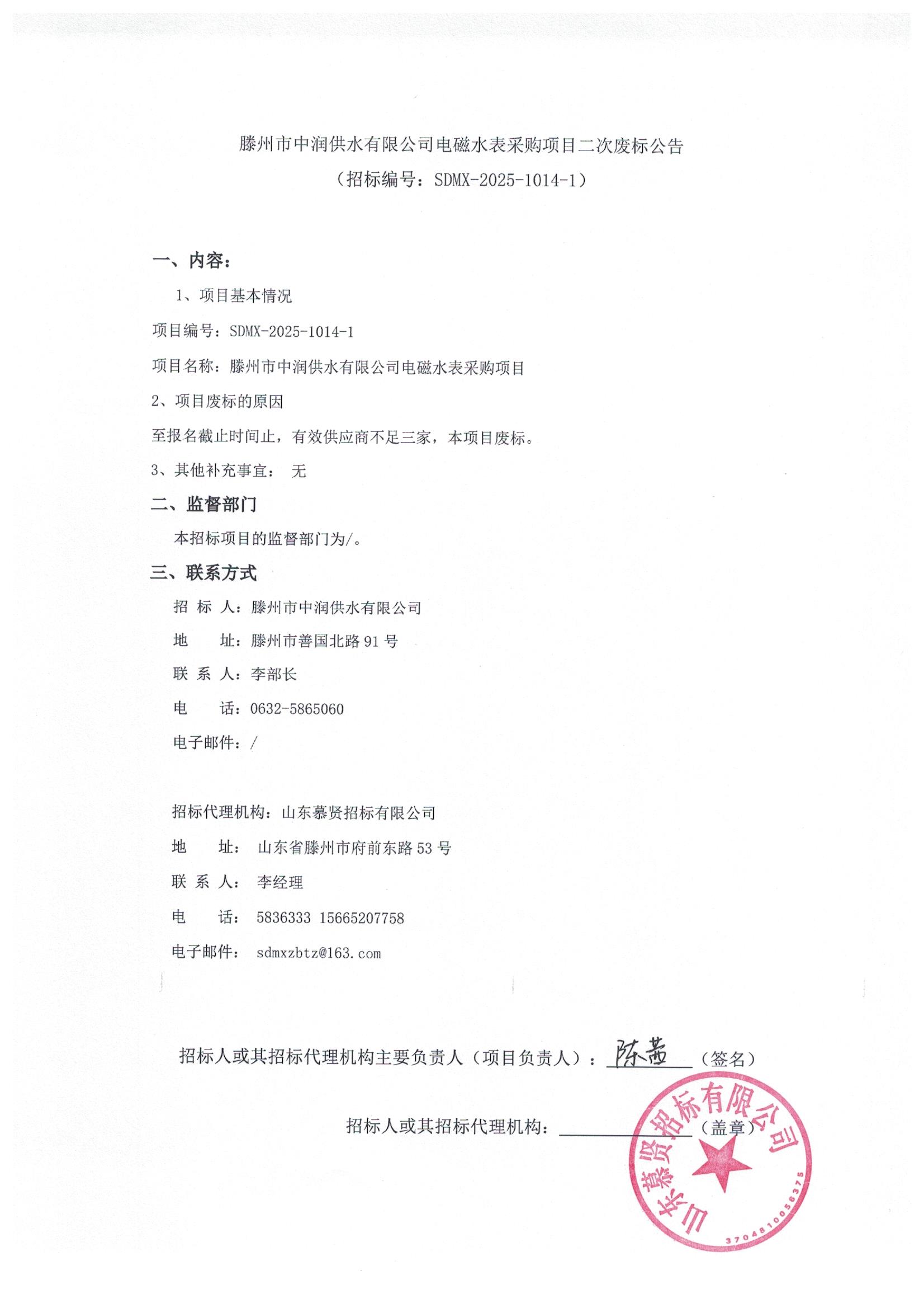 【中润公司】滕州市中润供水有限公司电磁水表采购项目二次废标公告