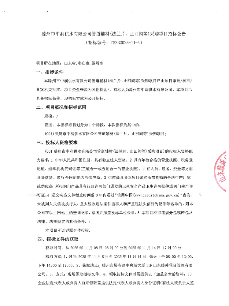 【中润公司】滕州市中润供水有限公司管道辅材(法兰片、止回阀等)采购项目招标公告