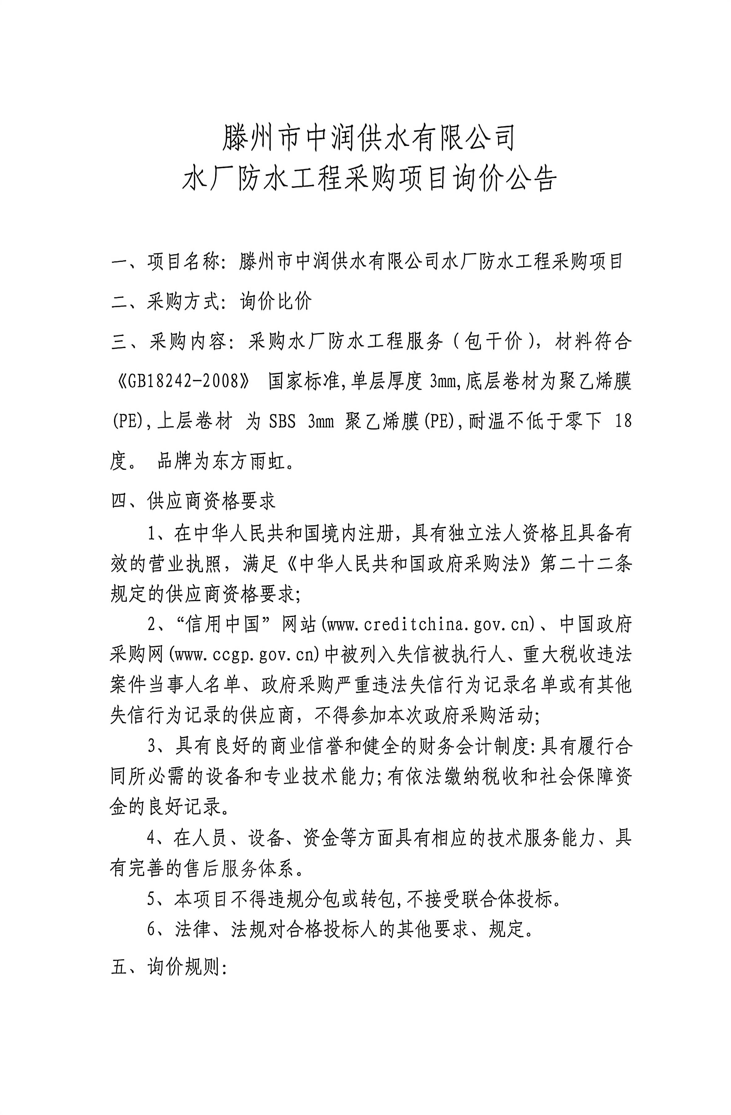 【中润公司】滕州市中润供水有限公司水厂防水工程采购项目询价公告