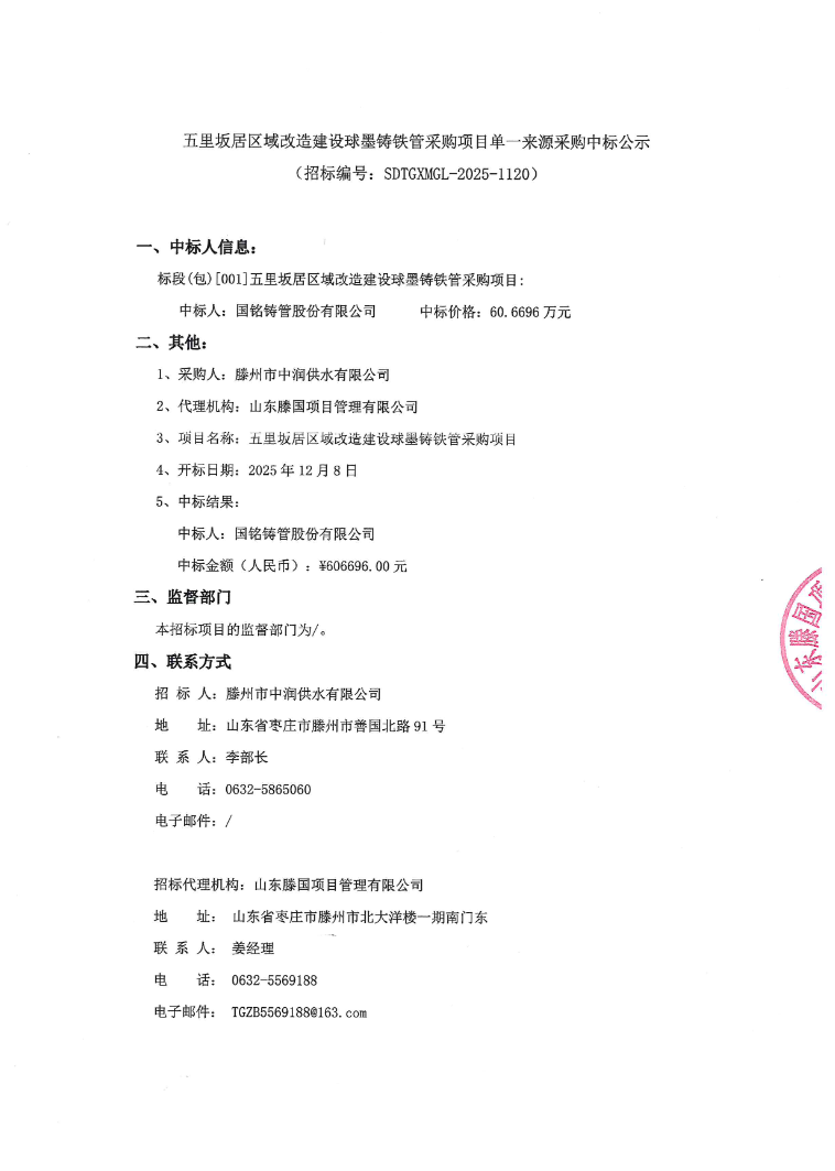 【中润公司】五里坂居区域改造建设球墨铸铁管采购项目单一来源采购中标公示