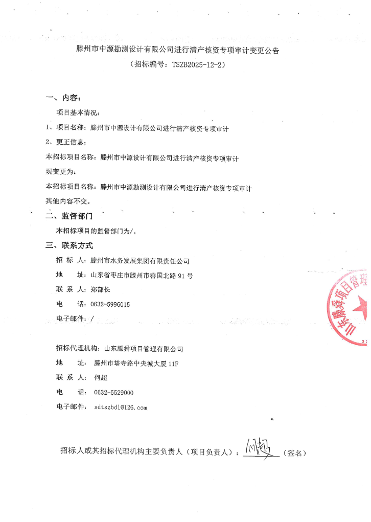 【水发集团】滕州市中源勘测设计有限公司进行清产核资专项审计变更公告