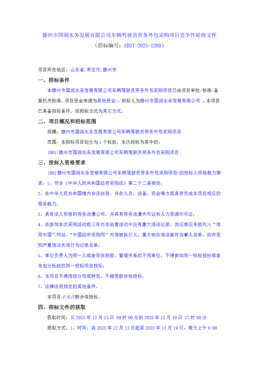 【国润公司】滕州市国润水务发展有限公司车辆驾驶员劳务外包采购项目竞争性磋商文件