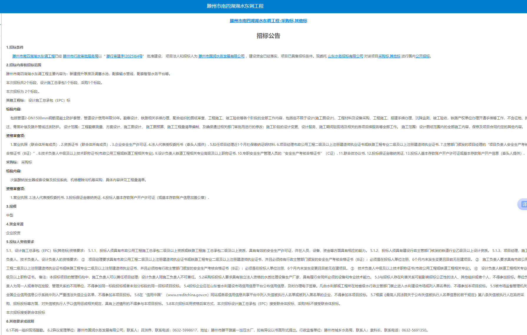 【国润公司】滕州市南四湖湖水东调工程-采购标,其他标招标公告