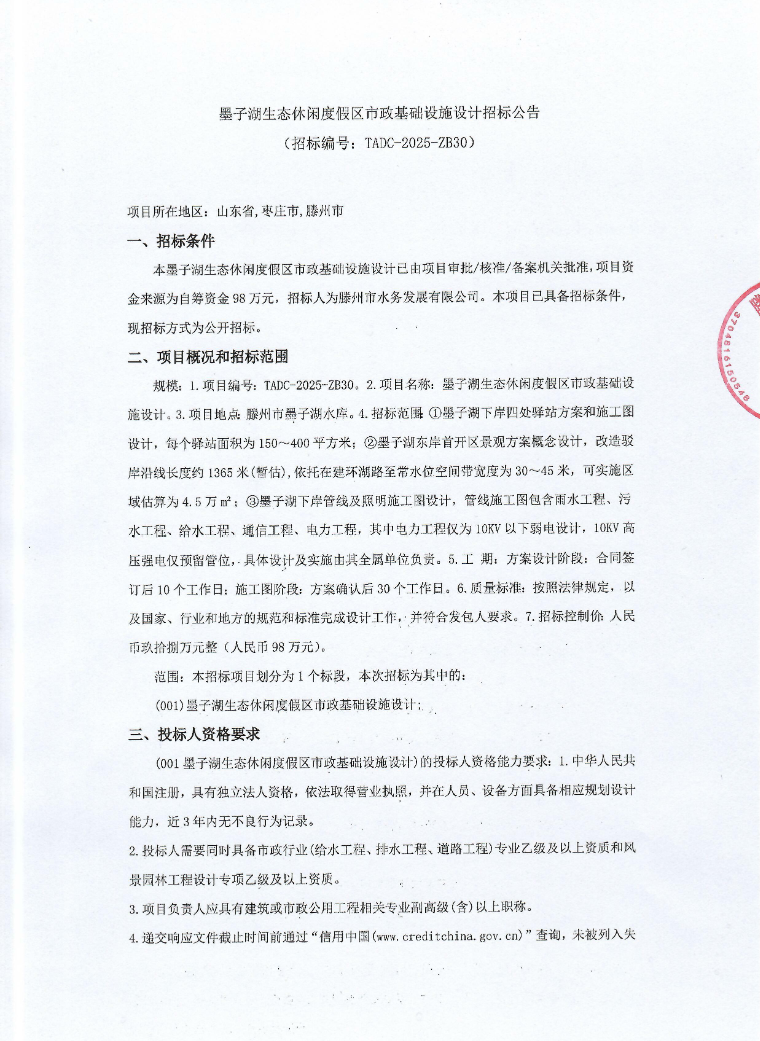 【水发公司】墨子湖生态休闲度假区市政基础设施设计招标公告