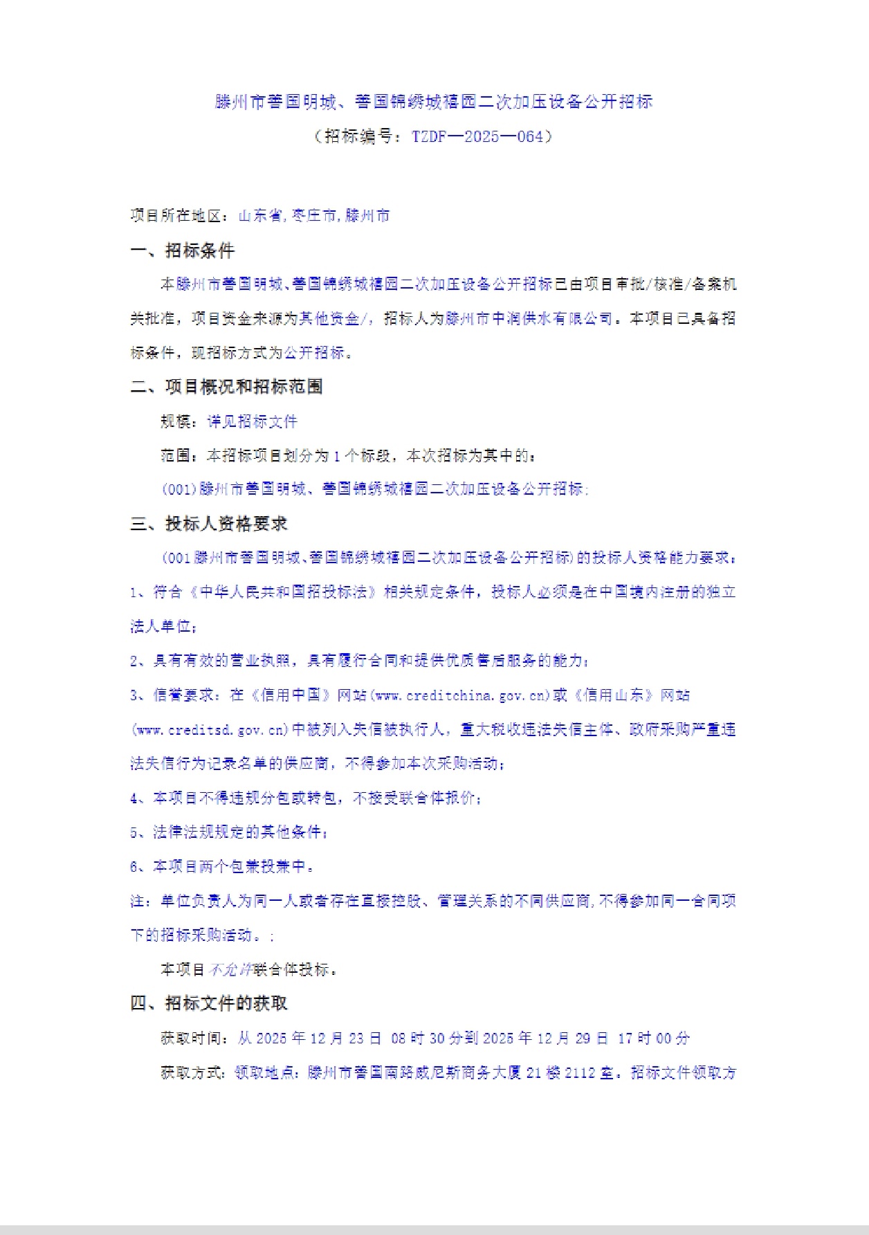 【中润公司】滕州市善国明城、善国锦绣城禧园二次加压设备公开招标