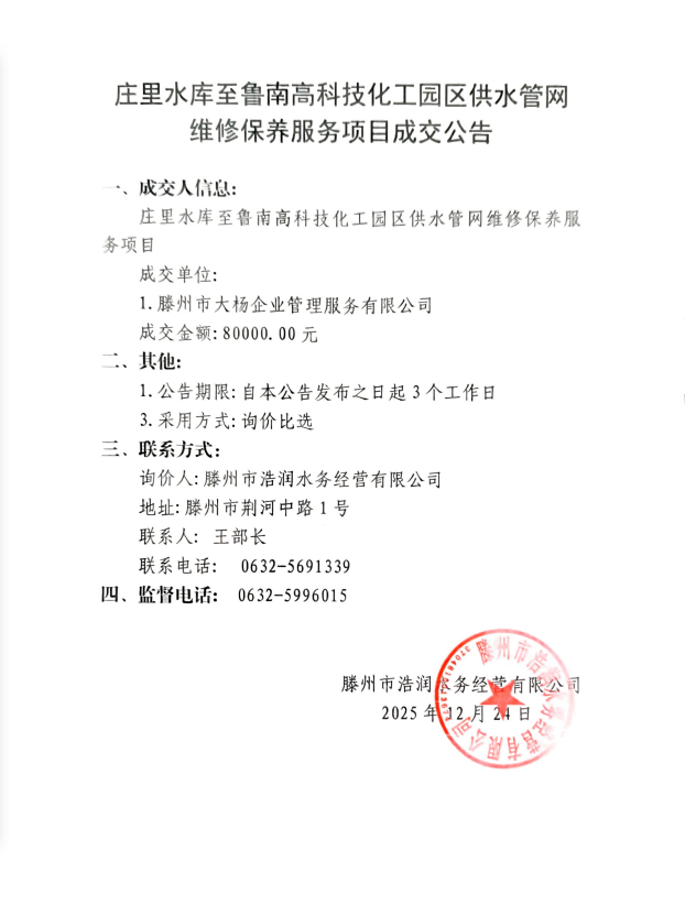 【浩润公司】庄里水库至鲁南高科技化工园区供水管网维修保养服务项目成交公告