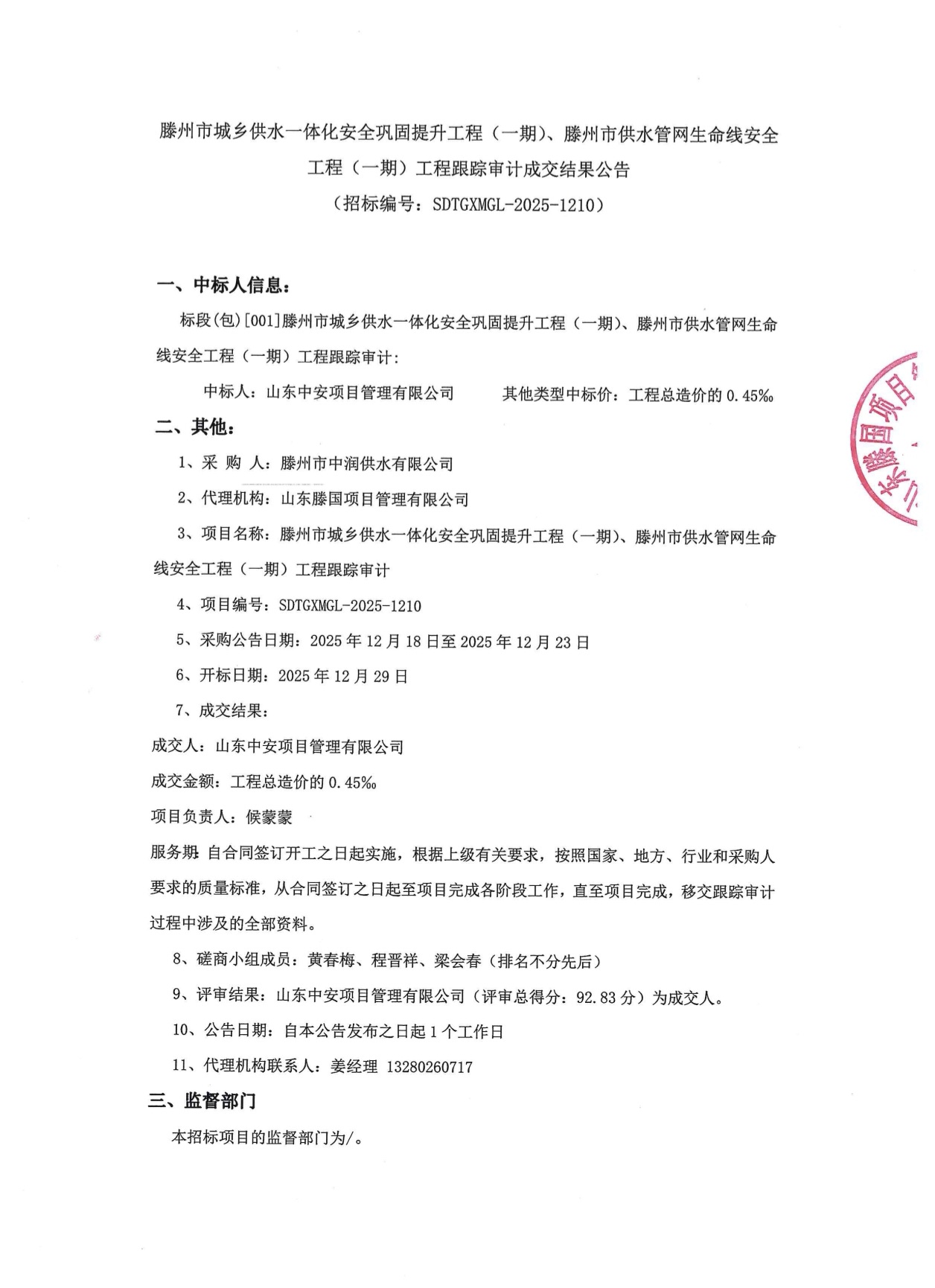 【中润公司】滕州市城乡供水一体化安全巩固提升工程(一期)、滕州市供水管网生命线安全工程(一期)工程跟踪审计成交结果公告