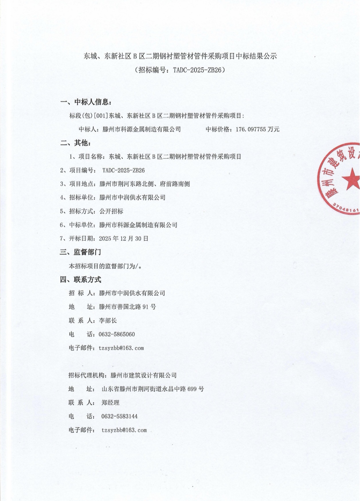 【中润公司】东城、东新社区B区二期钢衬塑管材管件采购项目中标结果公示