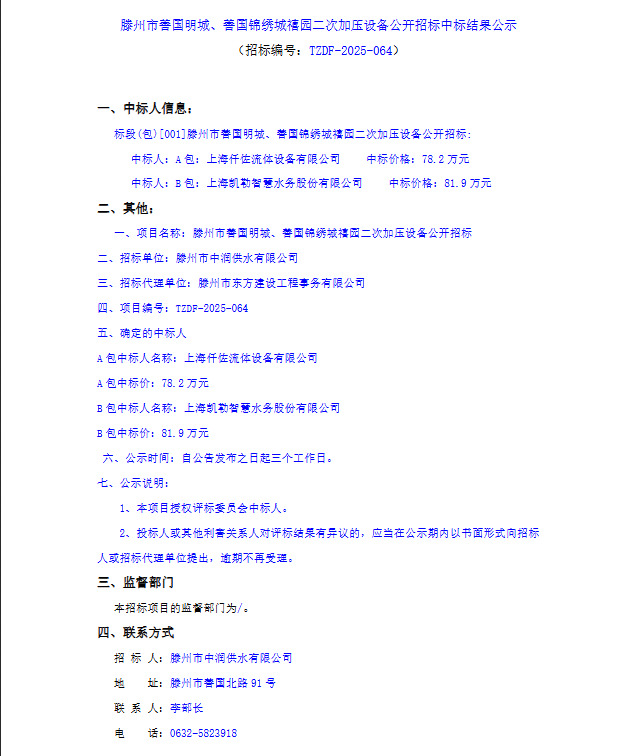 【中润公司】滕州市善国明城、善国锦绣城禧园二次加压设备公开招标中标结果公示