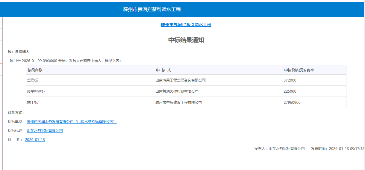 【国润公司】滕州市界河拦蓄引调水工程中标结果通知